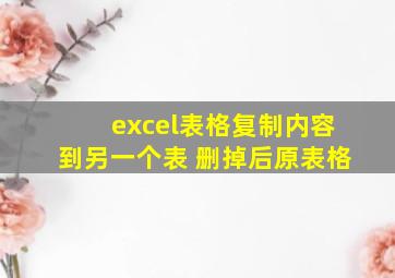 excel表格复制内容到另一个表 删掉后原表格